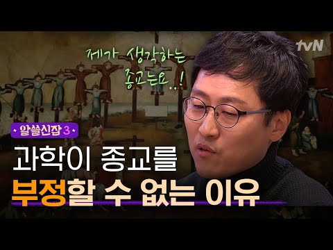 알쓸신잡3 과학박사이자 무신론자 김상욱이 생각하는 종교를 완전히 부정할 수 없는 이유 