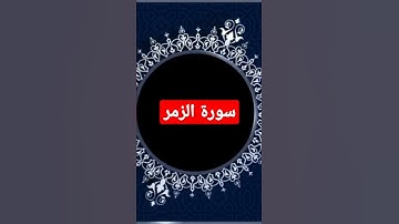 سورة الزمر بأروع الاصوات #القرآن_الكريم #كنوز_القرآن