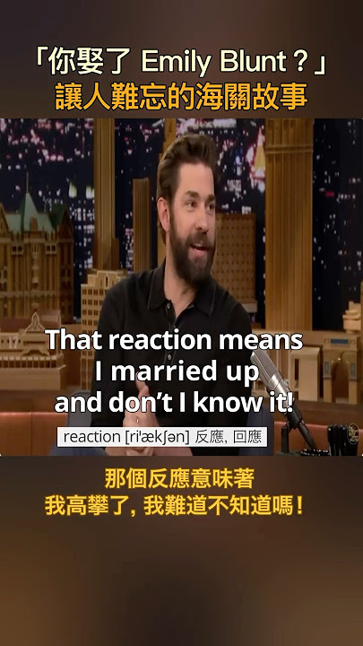 英文幽默與笑話  English Humor & Jokes. - 「你娶了 Emily Blunt?」讓人難忘的海關故事