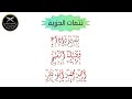 تتمات متن الجزرية التي جمعها فضيلة الشيخ الدكتور أيمن سويد تقديم وأداء فضيلة الشيخ أحمد أبو بكر 