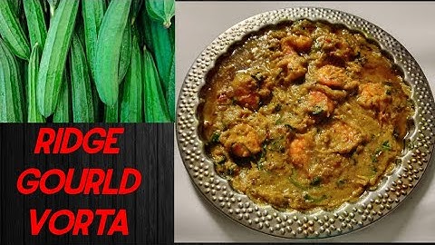 একথালা ভাত শুধু এই ঝিঙে ভর্তা দিয়েই খাওয়া হয়ে যাবে ॥ ঝিঙে ভর্তা রেসিপি ॥ Ridge Gourd Vorta Recipe