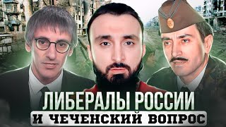Российские либералы о природе российско-чеченской войны