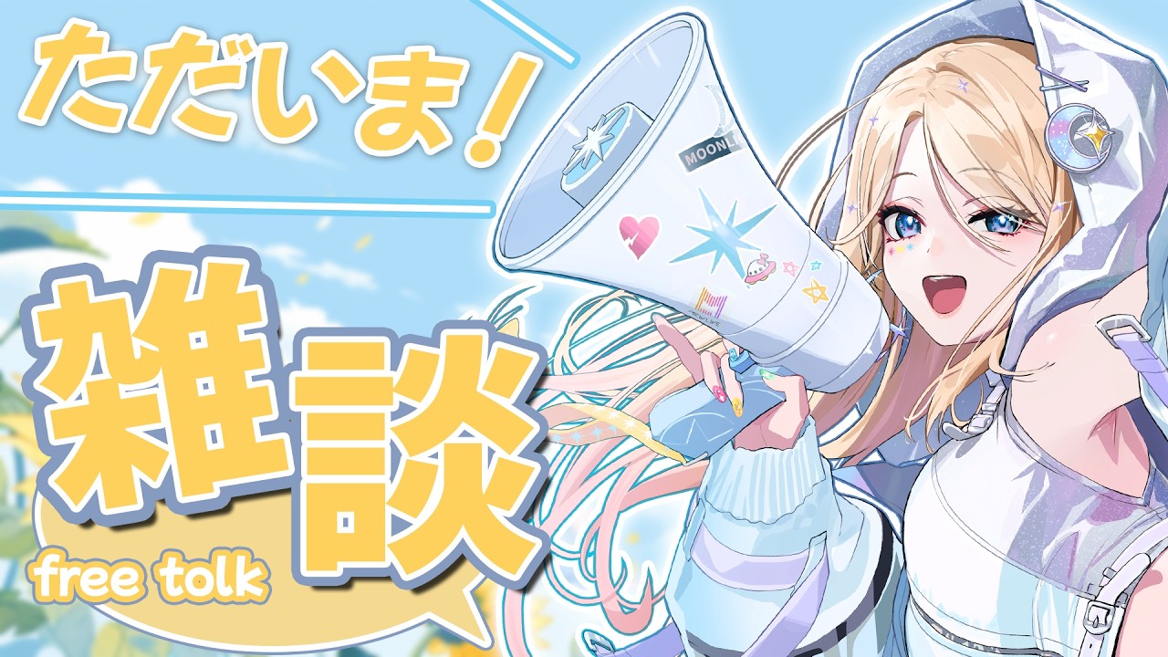 【#雑談】ただいま～～～！休んでた間話は…？【月魅暁りりか/MEWLIVE】