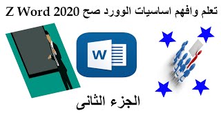 Z Word تعلم الوورد من الصفر حتى الاحتراف الجزء الثانى 2020