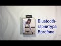 Bluetooth-гарнитура Borofone CL BE19