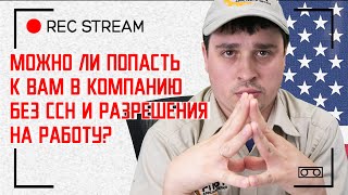 Можно ли попасть к вам в компанию без ссн и разрешения на работу?Принцип работы нашей компании