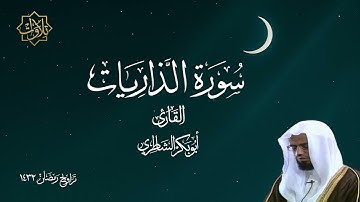 تلاوة لسورة الذاريات للشيخ أبو بكر الشاطري - تراويح رمضان 1432 هـ
