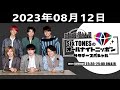SixTONESのオールナイトニッポンサタデースペシャル 2023.08.12