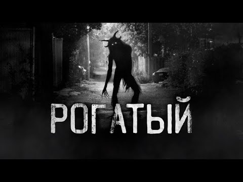 РОГАТЫЙ! Страшные истории на ночь.Страшилки на ночь.