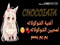 أغنية شوكولاته أغنية حماسية على صور انمي كيووت