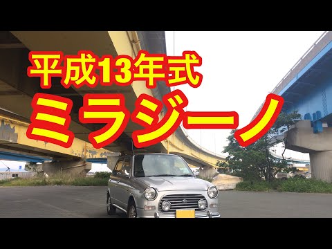 平成13年式 ダイハツ ミラジーノの紹介です。今だに人気があるオールドMINIに似たミラジーノです。私の愛車です。撮影日は2018年5日5日。検索用...