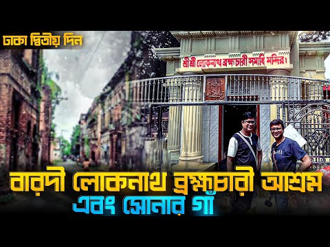 Dhaka 2nd Day | বারদী লোকনাথ ব্রহ্মচারী আশ্রম | Sonar Gaon | পানাম নগরী