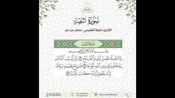 سورة النصر - القارئ خليفة الطنيجي المصحف المعلم