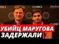 Убийц «колбасного короля» Маругова задержали