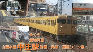 【JR西日本】山陽本線(W)・中庄駅 到着・発車・通過シーン集