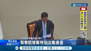 梨泰院特別法朝野合過! 時隔一年半重啟調查 法案內容朝野喬不攏 調查中立成重要關鍵 初版調查組疑職權過高 尹錫悅退回國會重審│記者 蔡孟廷│【國際大現場】20240503│三立新聞台