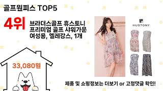 골프원피스 돈 아깝지 않은 가성비 추천 상품 Top5