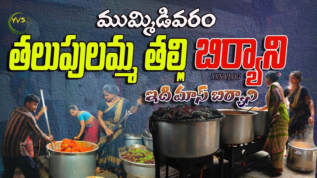 🍛👌 కోనసీమ పక్క మాస్ బిర్యాని // Sri Thalupulamma Thalli Biryani // Mummidivaram Biryani #food #vlog