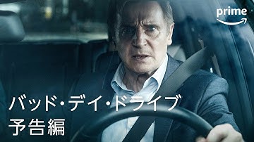 『バッド・デイ・ドライブ』予告映像｜プライムビデオ​