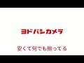 ヨドバシカメラの歌 札幌 こども合唱仕様の伴奏でMIQが歌う ヨドバシカメラの歌 札幌 こども合唱仕様の伴奏でMIQが歌う