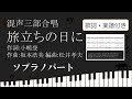 合唱曲 旅立ちの日に ソプラノパート 歌詞 楽譜付き 小嶋登 坂本浩美 松井孝夫
