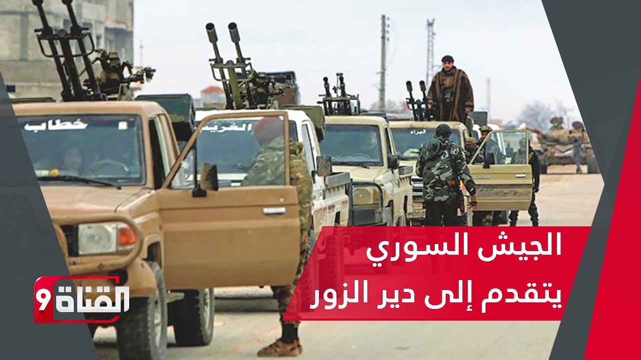 الجيش السوري يتقدم إلى دير الزور ويسيطر على حقول النفط والغاز