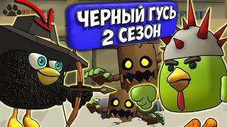 видео: ЧЁРНЫЙ ГУСЬ В ЧИКЕН ГАН! ВСЕ СЕРИИ 2 СЕЗОНА. Chicken Gun DARKWING GOOSE! картинка: ЧЁРНЫЙ ГУСЬ В ЧИКЕН ГАН! ВСЕ СЕРИИ 2 СЕЗОНА. Chicken Gun DARKWING GOOSE!