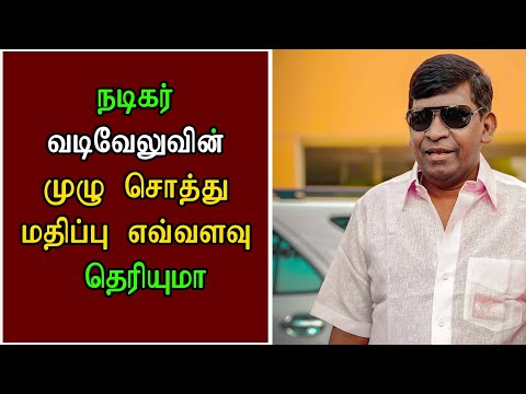 Do you know assets of vadivelu | Vadivelu Luxury Life | Net Worth | Salary | Business | Cars | House