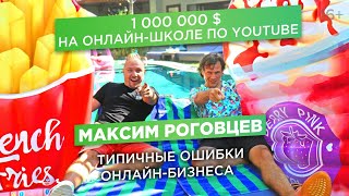 Максим Роговцев. Как раскрутить канал на YouTube? Заработать миллион $ на онлайн-школе/Кейс ACCEL Максим Роговцев. Как раскрутить канал на YouTube? Заработать миллион $ на онлайн-школе/Кейс ACCEL