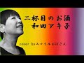 二杯目のお酒 和田アキ子 cover by スマイルおばさん 新田浩子 フルHDステレオ  カラオケ・スマイル1号店・和歌山市市小路106・TEL073・456・4101 より発信