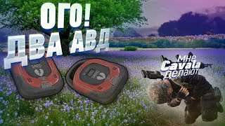 CAVALA или САВАЛА