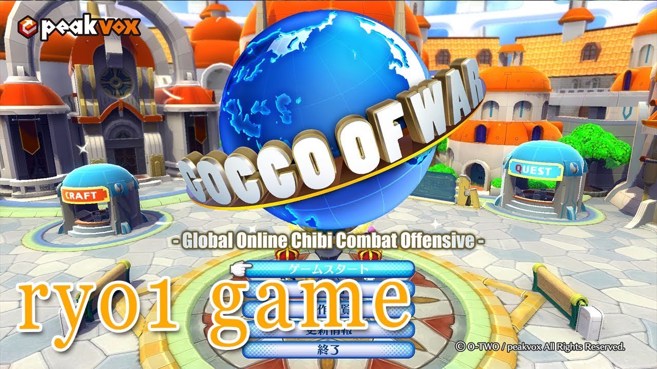 30分Live #1】ゆるかわTPS ゴッコオブウォーGOCCO OF WAR - YouTube