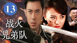 【2025新抗日剧】《战火兄弟队》第13集 | 八路军血战坂本联队，潜入敌营摧毁生化基地复仇雪耻#抗日 #chinesedrama
