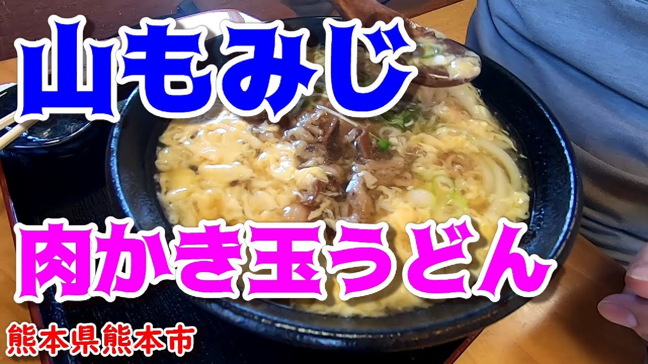 山もみじ 熊本グルメ うどん屋さん Youtube