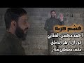 خشم حربه احمد محسن العتابي وازهر الناطق 2025