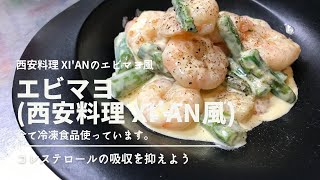 西安風エビマヨ。業務スーパーの大粒むきえびは本当に最高。