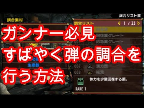 Mhxx 小技 リスト調合における便利技 グラビ砲有能説 Youtube