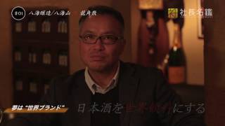 Download lagu 八海醸造 八海山 龍角散 vol 5 未来 社長対談 八海醸造 八海山 龍角散 vol 5 未来 社長対談