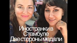 Иностранки в Стамбуле/ Две стороны медали Иностранки в Стамбуле/ Две стороны медали