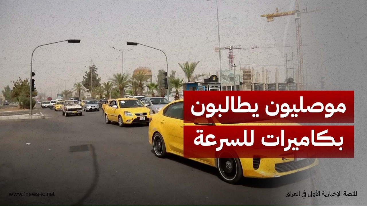 موصليون يطالبون بـ"تشديد الرقابة على سائقي السيارات" ونصب كاميرات السرعة للحد من "الحوادث المميتة