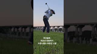 파5 2타 러프샷 연습중, 정상적인 타격은 풀에 감기지만 오픈 스탠스로 헤드 열고 아웃 인으로 빗겨치듯이 스윙한다