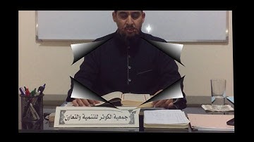 (سورة البقرة الحزب الأول الربع الثالث (رواية السوسي