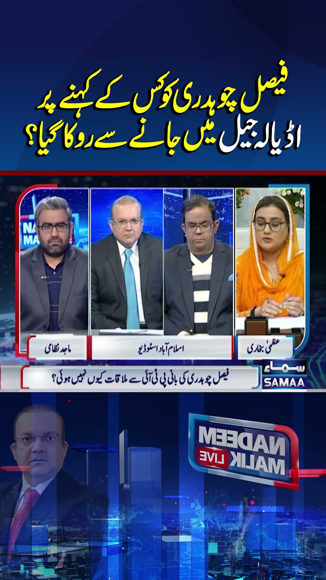 Who Stopped Faisal Ch from Entering Adiala Jail? | Nadeem Malik Live | #trendingshorts
