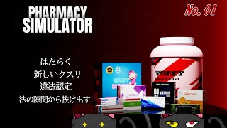 「PHARMACY SIMLATOR」