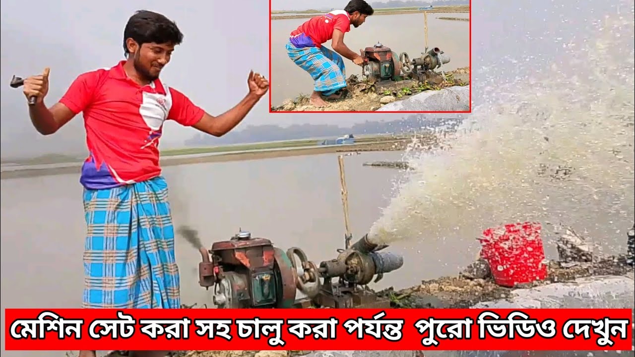 মেশিন সেট করা সহ চালু করা এক সাথে দেখুন | গ্রামীন পরিবেশ | ২০২৫ সালের সেরা ভিডিও  এটাই | নতুন ভিডিও