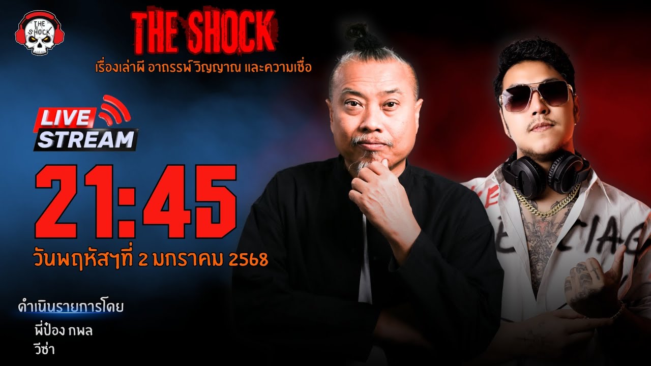 Live ฟังสด เดอะช็อค | พี่ป๋อง - วีซ่า | วัน พฤหัสฯ ที่ 2 มกราคม 2568 | The Shock 13
