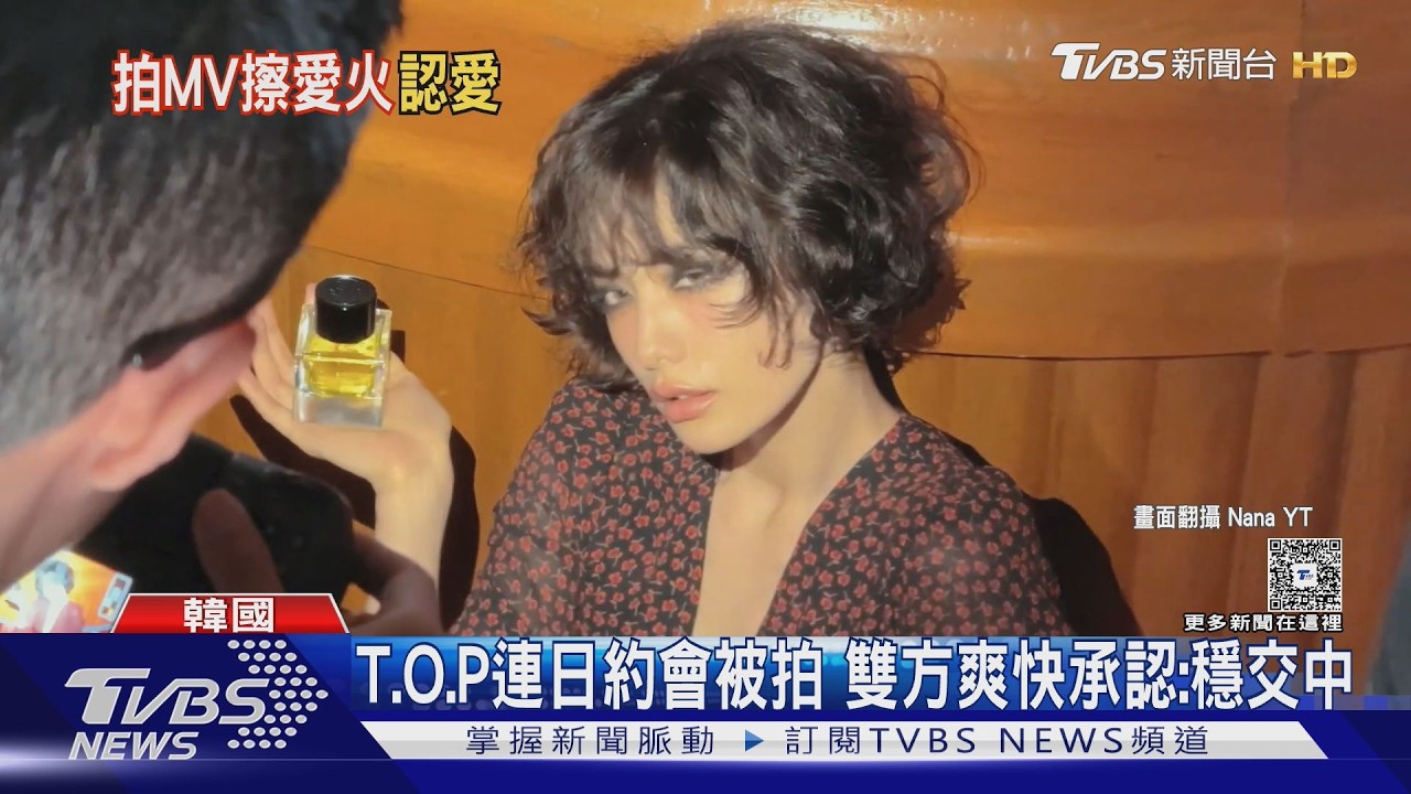 拍MV擦出火花! T.O.P被爆穩交女星Nana火速證實:維持良好關係｜TVBS新聞 @TVBSNEWS01