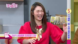 #563 六分鐘顧一餐 主婦犯懶的救星|三立台灣台CH29|【姐姐當家】完整版