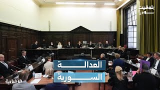 العدالة السورية بين ألمانيا ودمشق.. محاكمة 5 أشخاص وضبط متورط بمجزرة التضامن