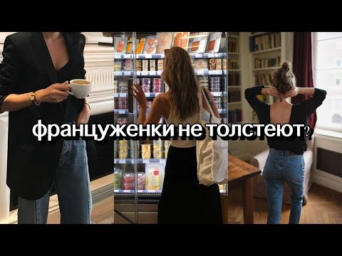 Как так получается что француженки не полнеют несмотря на многочасовые застолья